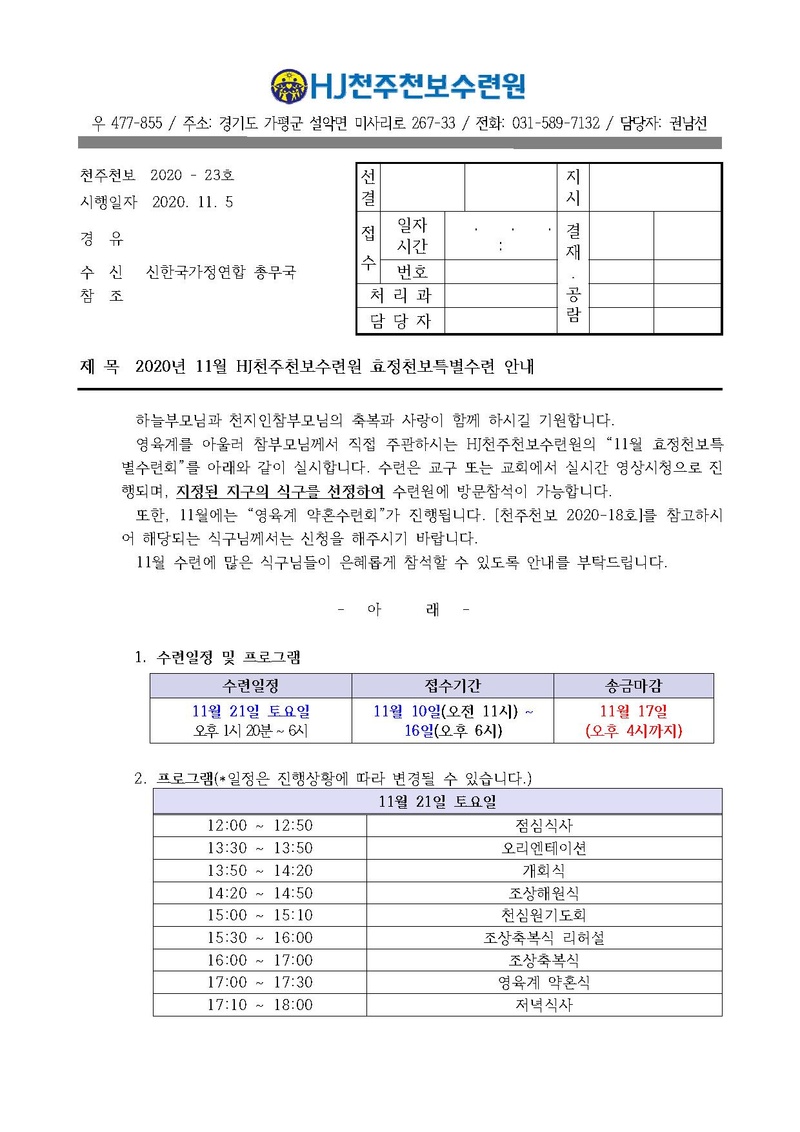 2020년 11월 HJ천주천보수련원 효정천보특별수련 안내 공문(20-23호).pdf 1쪽