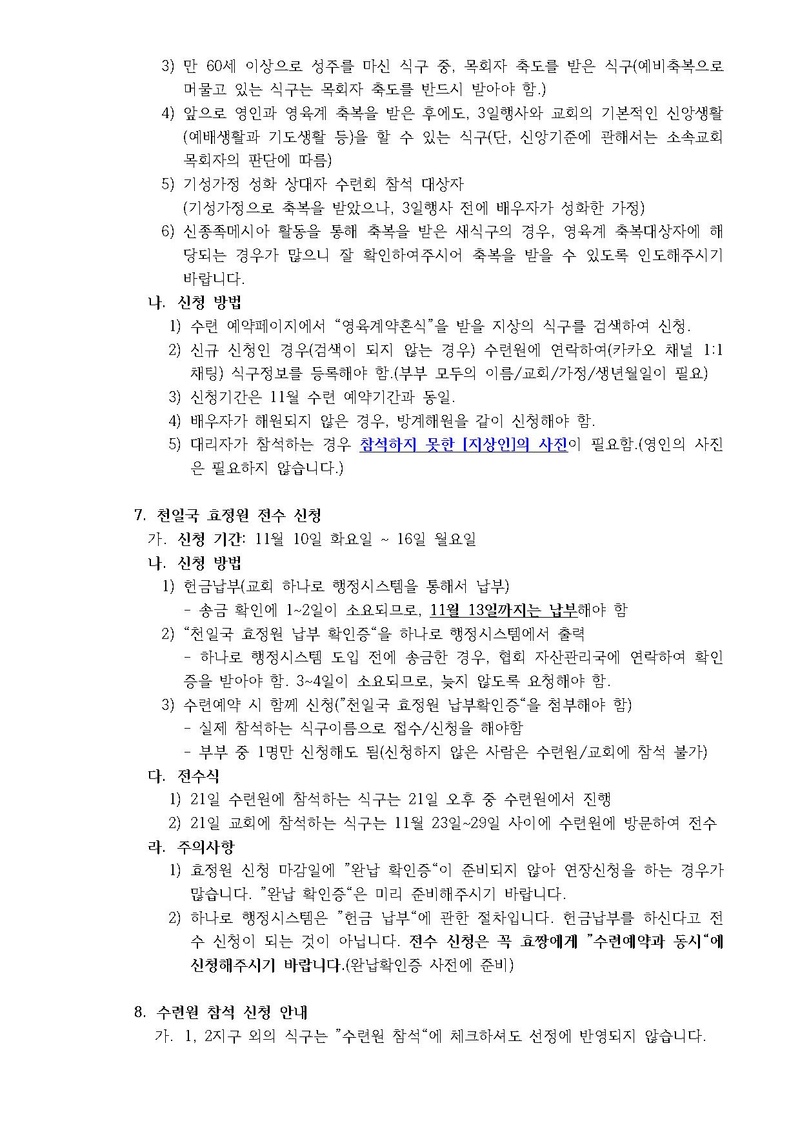 2020년 11월 HJ천주천보수련원 효정천보특별수련 안내 공문(20-23호).pdf 3쪽