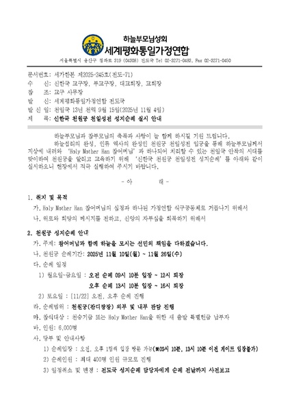 파일:협회공문 10563 세가한본 제2025-245호(전도-71) 신한국 천원궁 천일성전 성지순례 안내v9.pdf