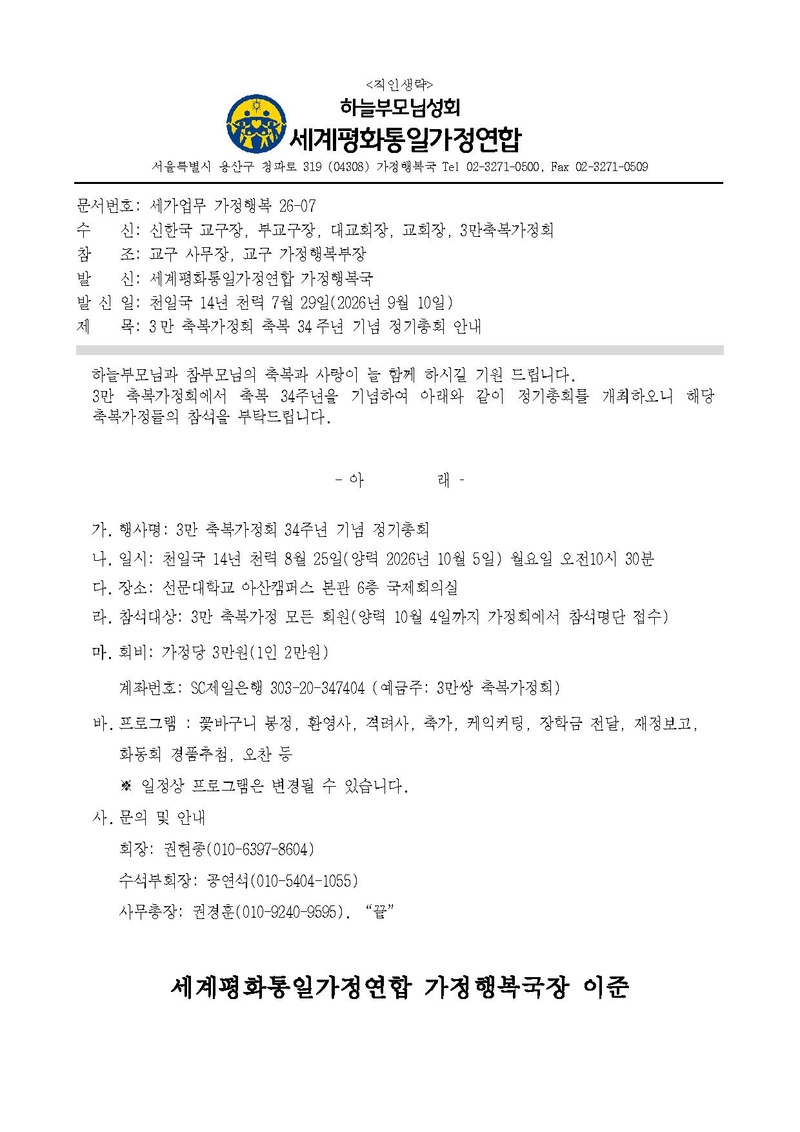 20260910_(세가업무 가정행복 26-07 '3만 축복가정회 축복 34주년 기념 총회' 안내.pdf