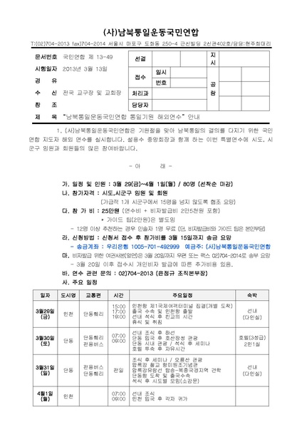 파일:협회공문 4306 13-49호 국민연합(해외연수).pdf