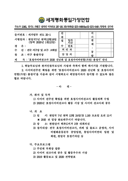 파일:협회공문 7312 공문 효정사이버선교사 2020 신년회 및 효정사이버연합(가칭) 출정식 안내.pdf