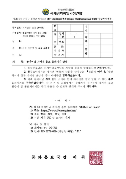파일:협회공문 7468 세가업무 문홍 20-5호 평화의 어머니 홍보 홈페이지 안내v4.pdf