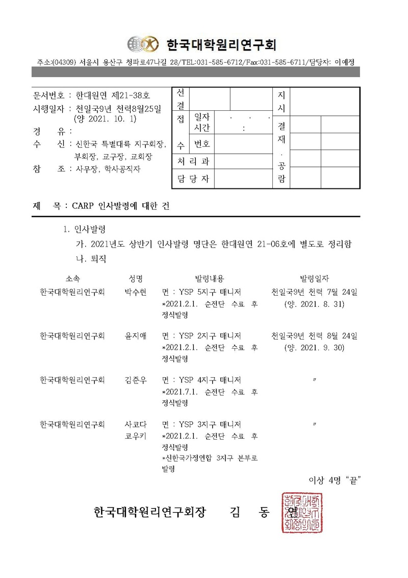 한대원연 21-38 CARP 인사발령에 관한 건.pdf