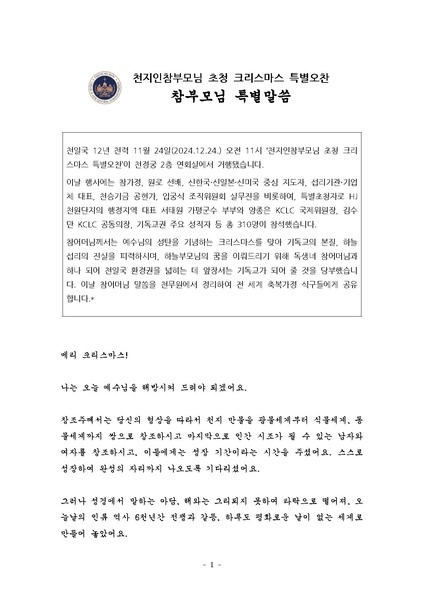 파일:협회공문 10130 천지인참부모님 초청 크리스마스 특별오찬 참부모님 말씀.pdf