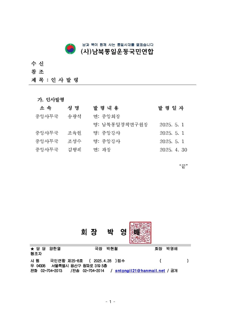 [국민연합25-8호] 인사발령(중앙강사).pdf