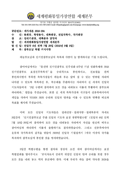 파일:협회공문 6743 20180908-204-True Parents&apos.pdf