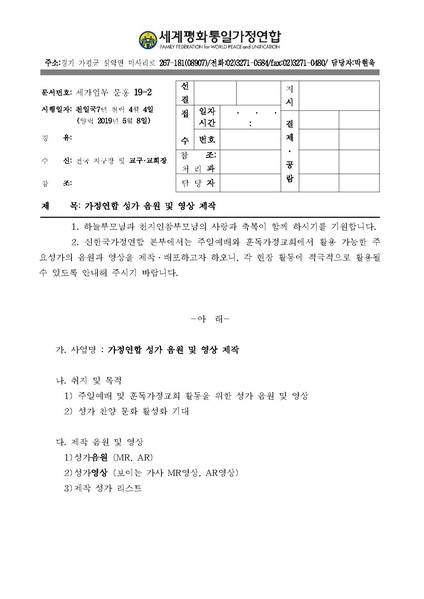 파일:협회공문 7019 문홍 19-2 가정연합 성가 음원 및 영상 제작.pdf