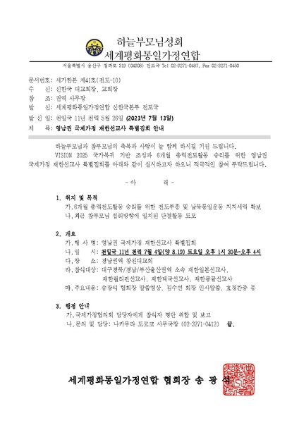 파일:협회공문 9449 세가한본 제41호(전도-10)영남권 국제가정 재한선교사 특별집회 안내.pdf