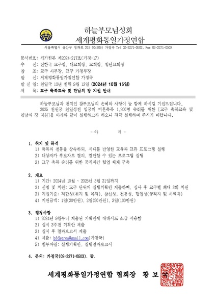 파일:협회공문 10047 20241015 교구 축복교육 및 만남의 장 지원 v4.pdf