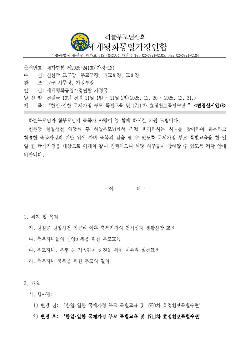 251024 (공문)“한일∙일한 국제가정 부모 특별교육및 1711차 효정천보특별수련”.pdf 1쪽