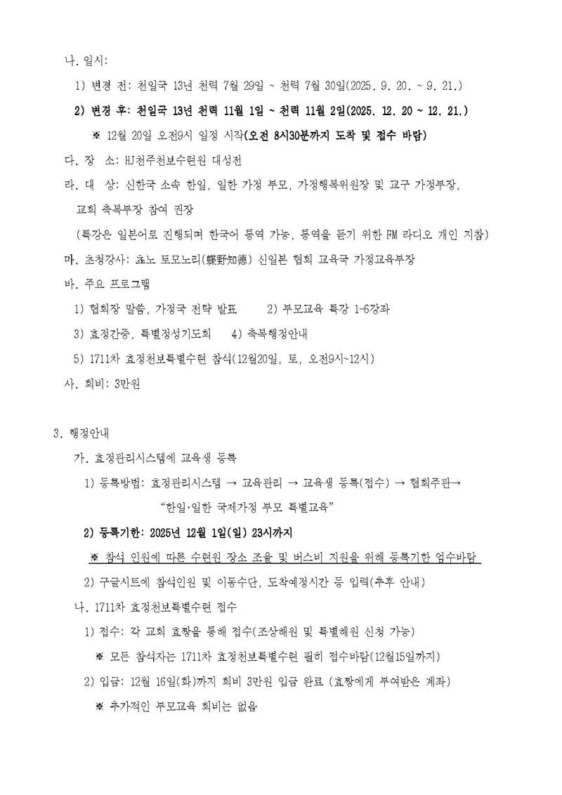 251024 (공문)“한일∙일한 국제가정 부모 특별교육및 1711차 효정천보특별수련”.pdf 2쪽