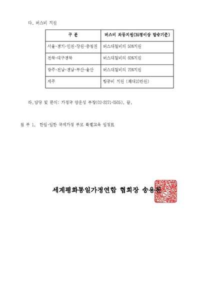 파일:협회공문 10551 251024 (공문)“한일∙일한 국제가정 부모 특별교육및 1711차 효정천보특별수련”.pdf