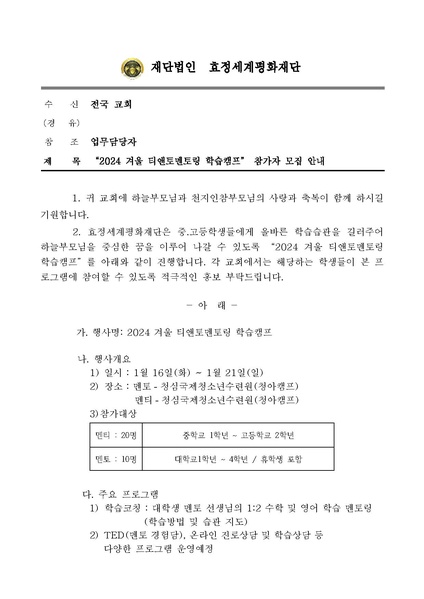 파일:협회공문 9621 공문 2024 겨울 티앤토멘토링 학습캠프 참가자 모집 안내.pdf