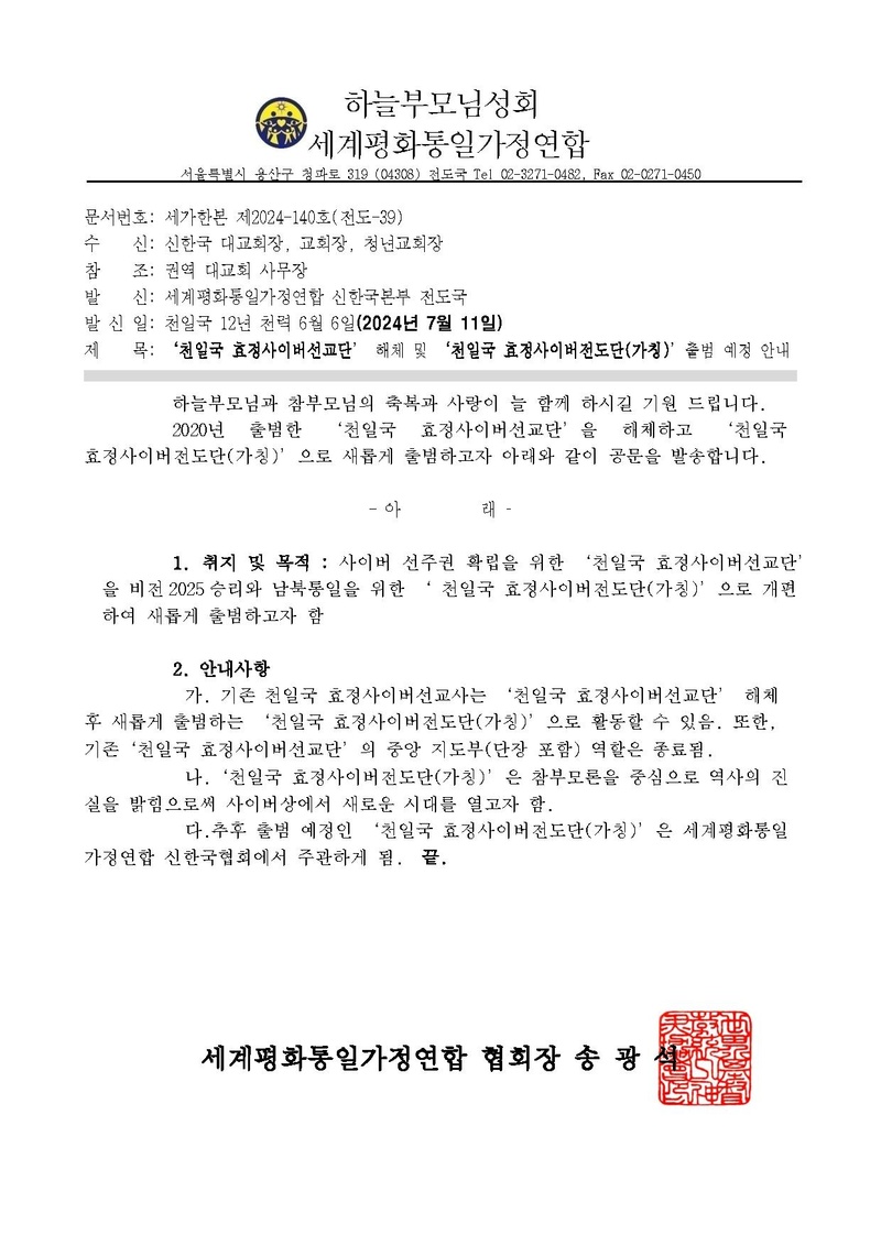 천일국 효정사이버선교단 해체 및 출범 예정 안내 공문ver.4.pdf