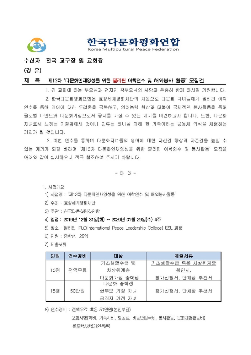 (한다평연 2019-32호)제13차 다문화인재양성을 위한 필리핀 어학연수 및 해외봉사 활동 모집의 관한 공문.pdf 1쪽