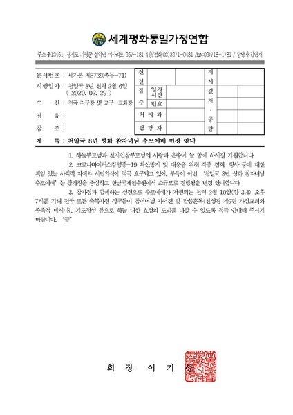 파일:협회공문 7369 공문 2020-87 천일국 8년 성화 참자녀님 추모예배 변경 안내.pdf
