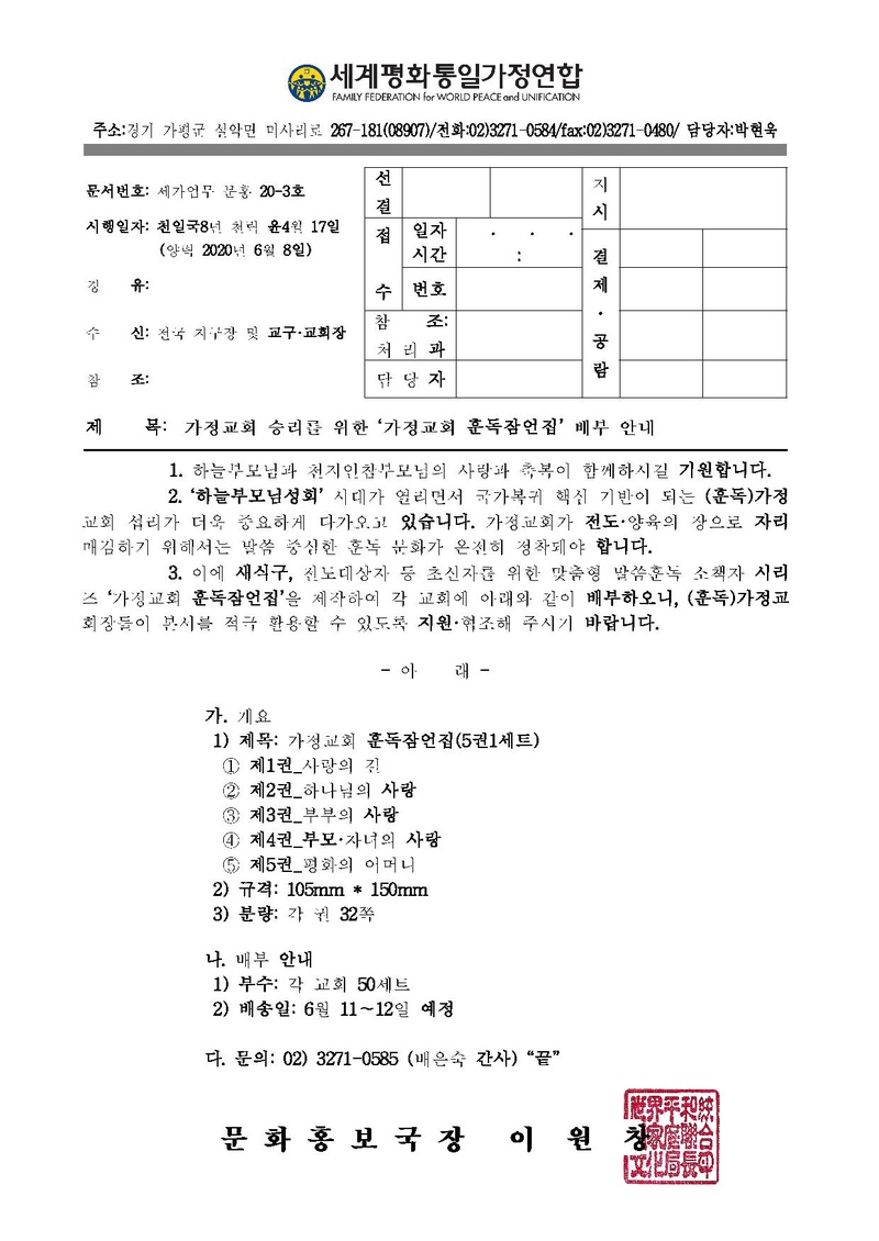 [세가업무 문홍 20-3호]가정교회 승리를 위한 ‘가정교회 훈독잠언집’ 배부 안내.pdf