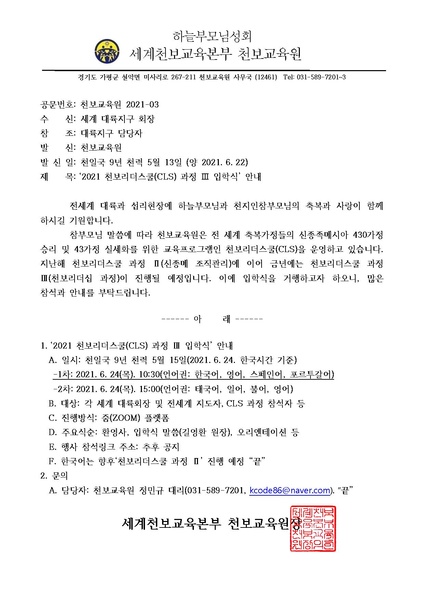 파일:협회공문 8336 CLS 천보리더스쿨 과정 3 입학식 안내 공문(210622).pdf