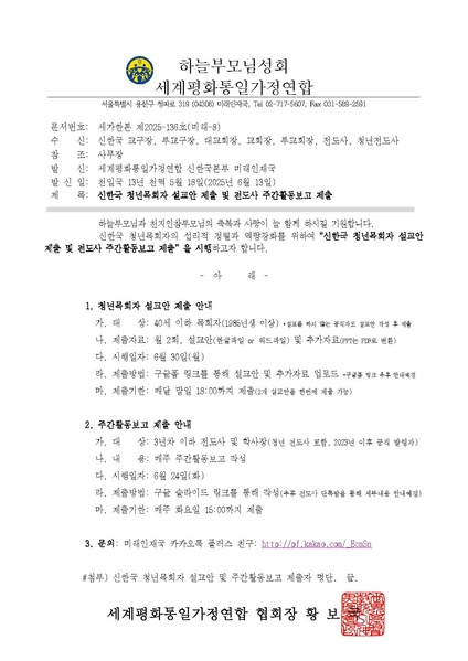 파일:협회공문 10344 세가한본 제2025-136호(미래-8) 신한국 청년목회자 설교안 제출 및 전도사 주간활동보고 제출.pdf