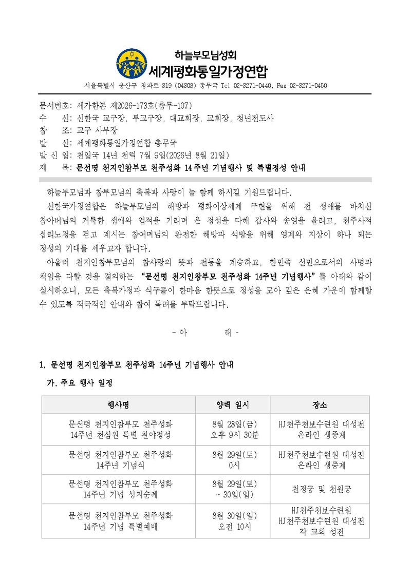 세가한본 제2026-173호(총무-107) 문선명 천지인참부모 천주성화 14주년 기념행사 및 특별정성 안내 v7.pdf 1쪽