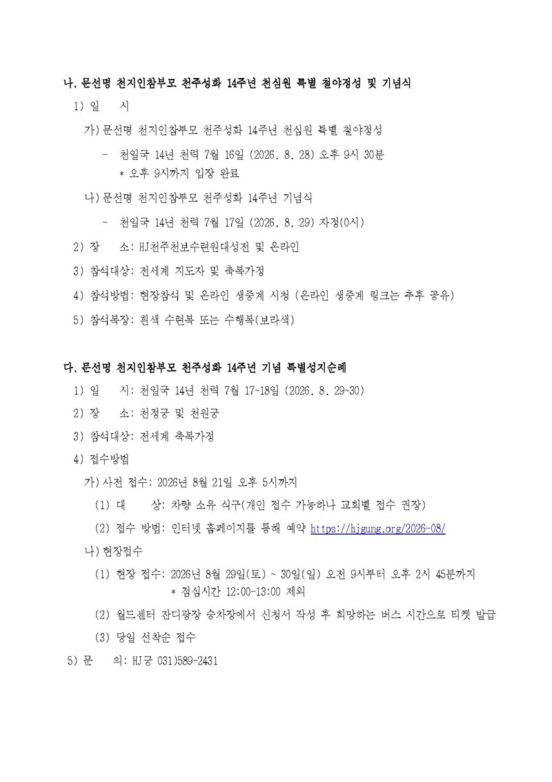 세가한본 제2026-173호(총무-107) 문선명 천지인참부모 천주성화 14주년 기념행사 및 특별정성 안내 v7.pdf 2쪽