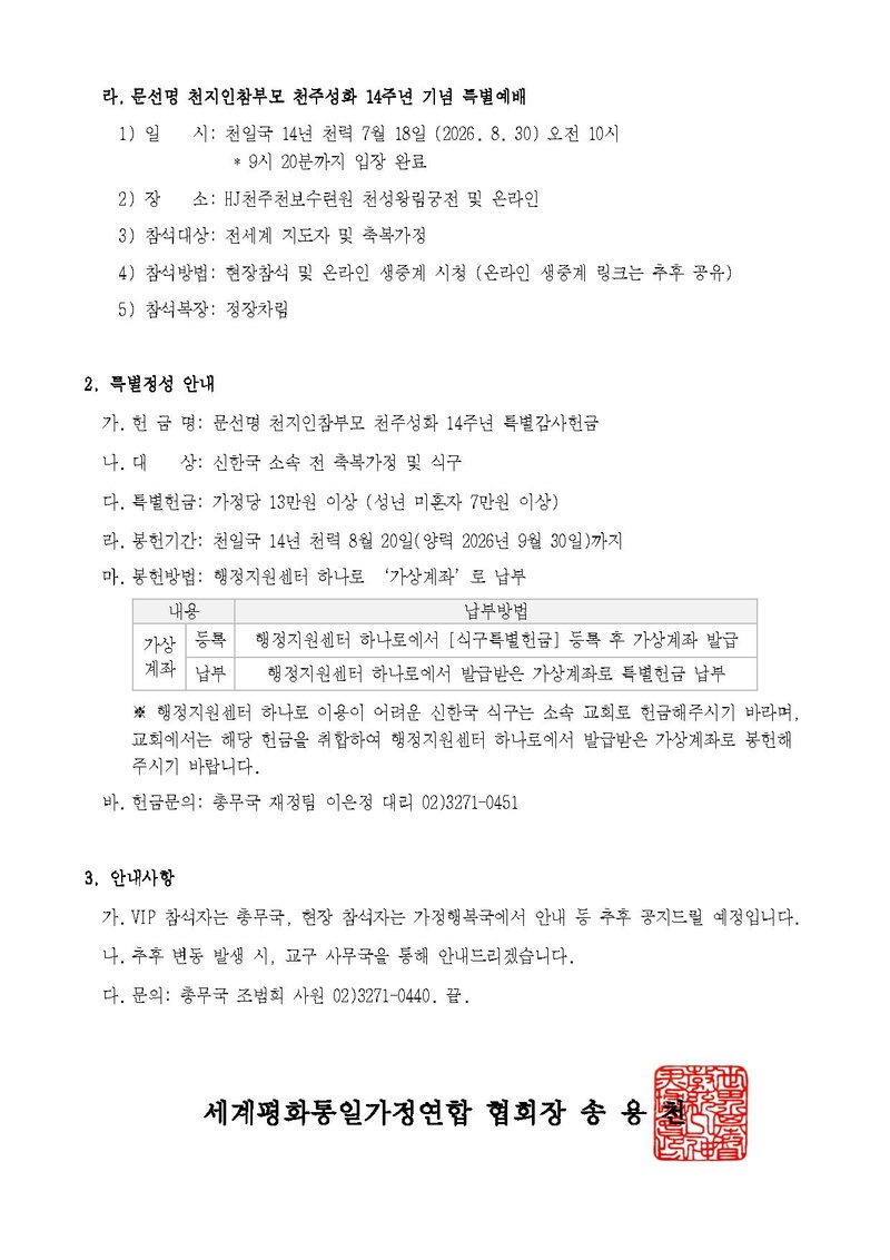 세가한본 제2026-173호(총무-107) 문선명 천지인참부모 천주성화 14주년 기념행사 및 특별정성 안내 v7.pdf 3쪽