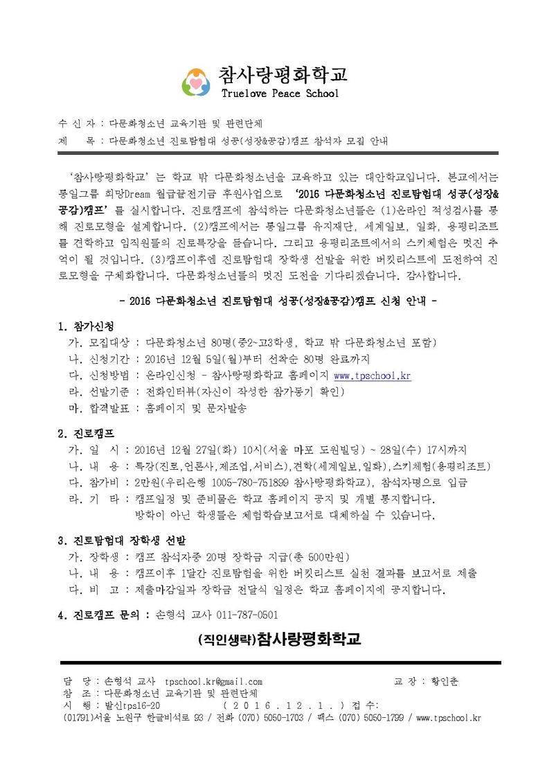 공문161201 (tps16-20) 2016 다문화청소년 진로탐험대 성공캠프 안내.pdf 1쪽