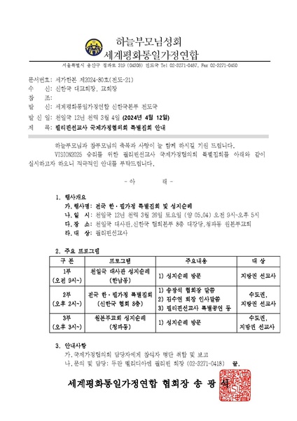 파일:협회공문 9780 세가한본 제2024-80호(전도-21)필리핀선교사 국제가정협의회 특별집회 안내.pdf