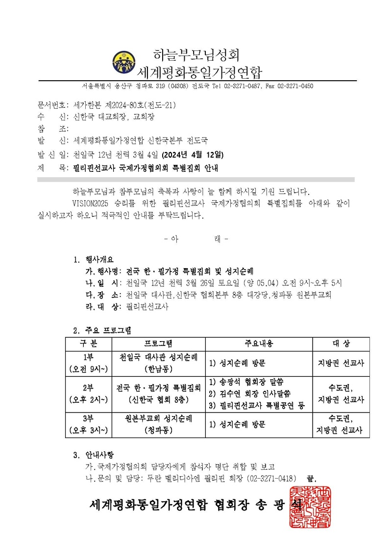 세가한본 제2024-80호(전도-21)필리핀선교사 국제가정협의회 특별집회 안내.pdf