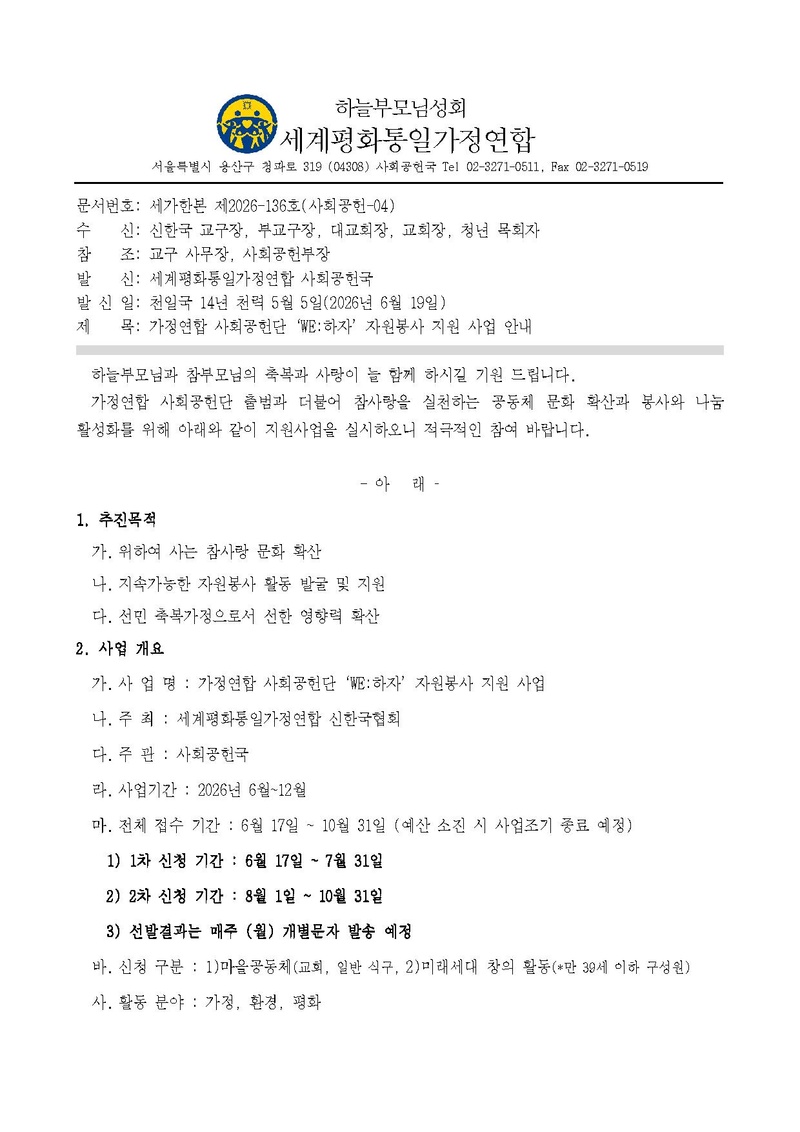 세가한본 제136호(사회공헌-04) 가정연합 사회공헌단 'WE하자' 공모사업.pdf 1쪽