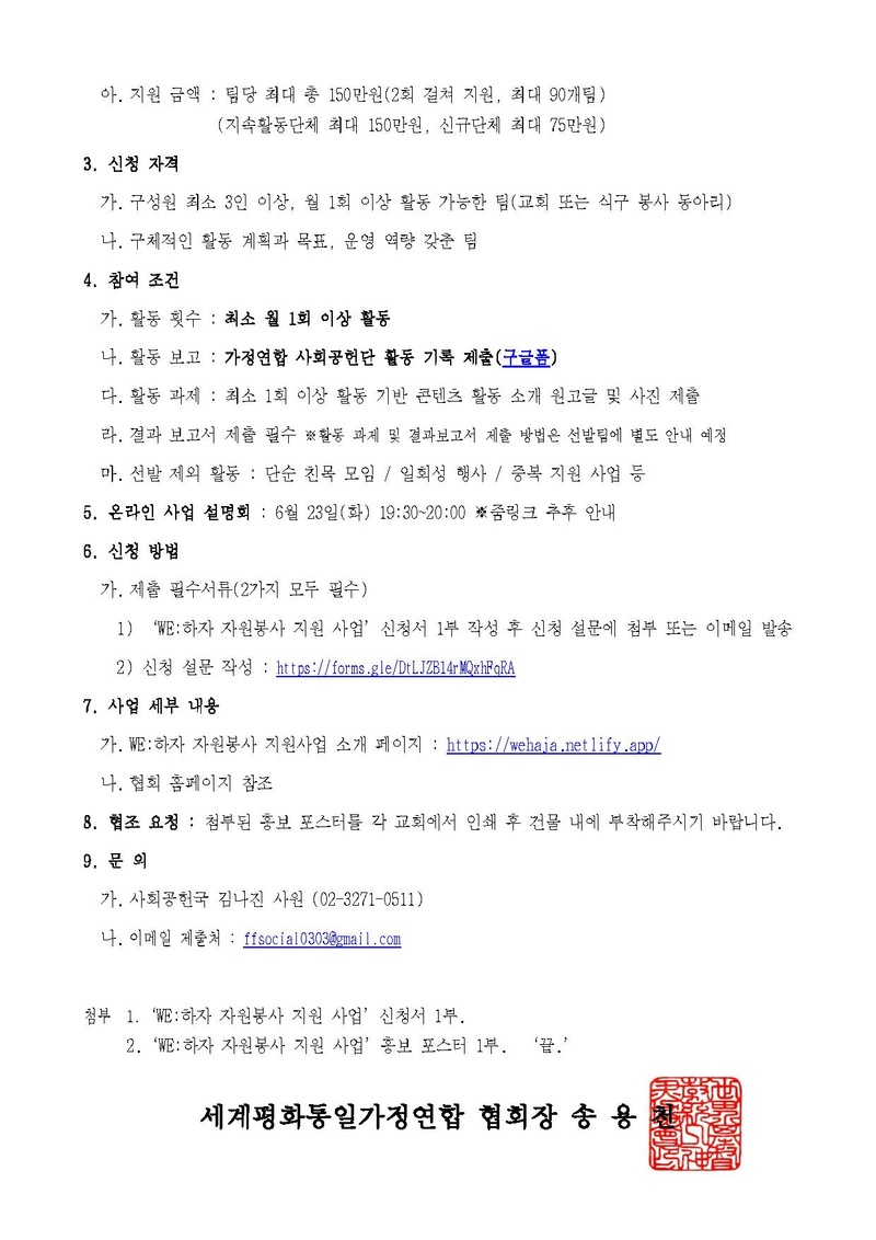 세가한본 제136호(사회공헌-04) 가정연합 사회공헌단 'WE하자' 공모사업.pdf 2쪽
