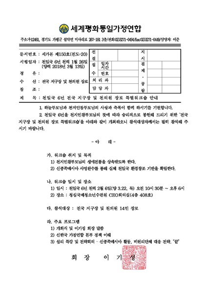 파일:협회공문 6523 20180313 천일국 6년 전국 지구장 및 천의원 장로 특별워크숍 안내.pdf