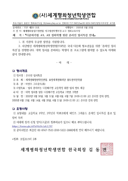 파일:협회공문 7427 20-10 다문화가정 고등학생과 학부모 위한 온라인 입시특강 안내.pdf