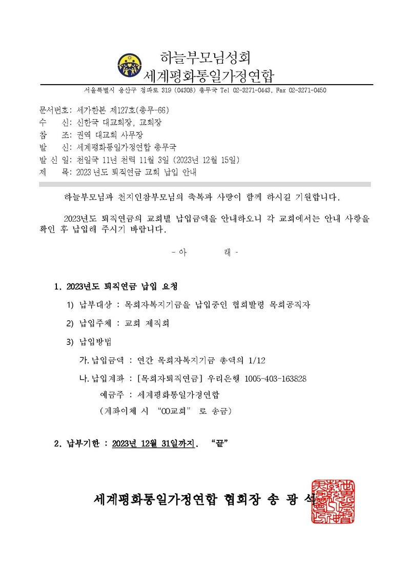 세가한본 제127호(총무-66)2023년도 퇴직연금 교회 납입 안내.pdf