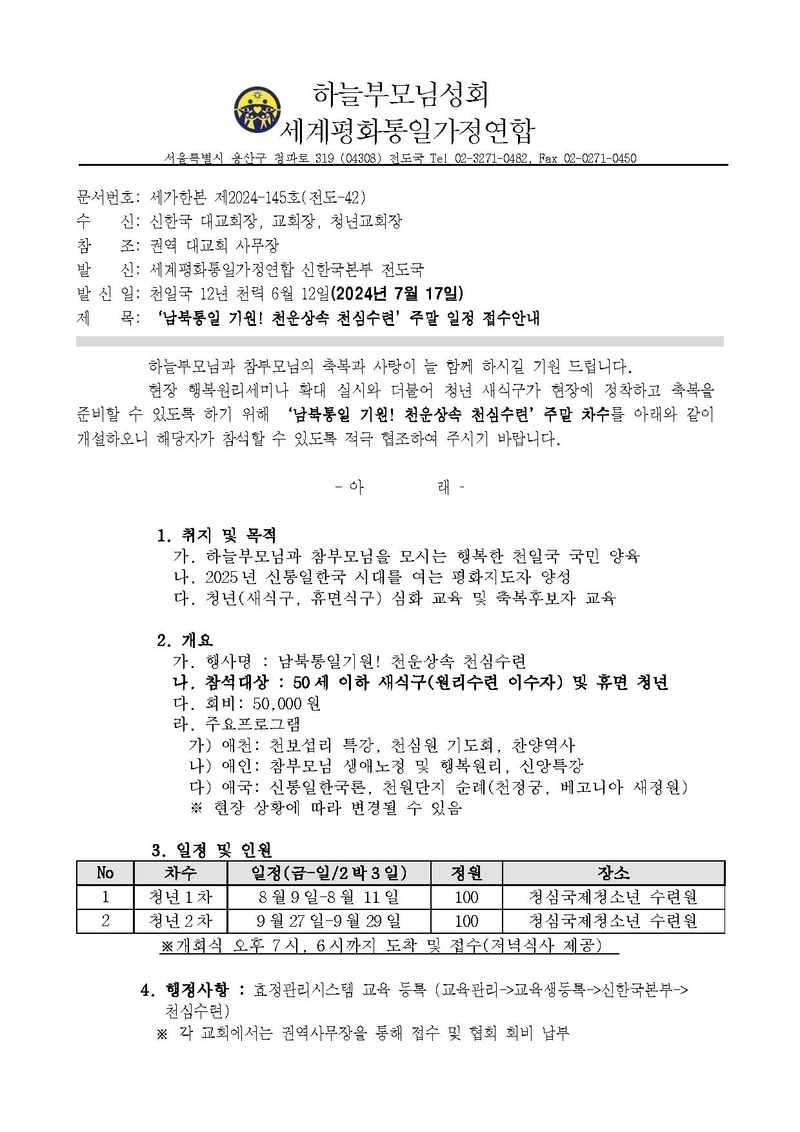 230717 남북통일기원! 천운상속 천심수련 주말일정 안내 공문ver.2.pdf 1쪽