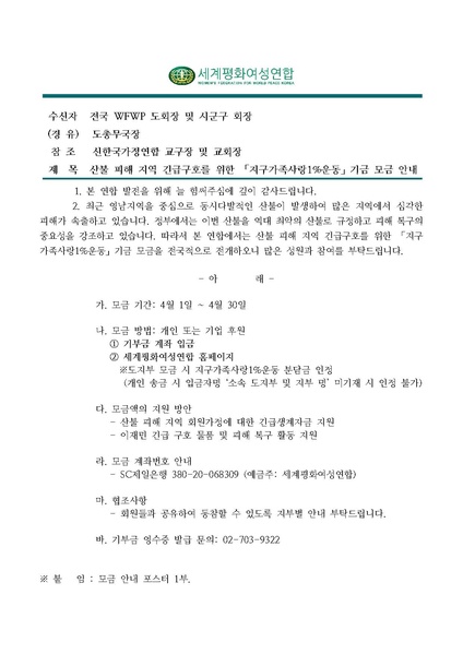 파일:협회공문 10268 공문 산불 피해 지역 긴급구호를 위한 기금 모금 안내.pdf