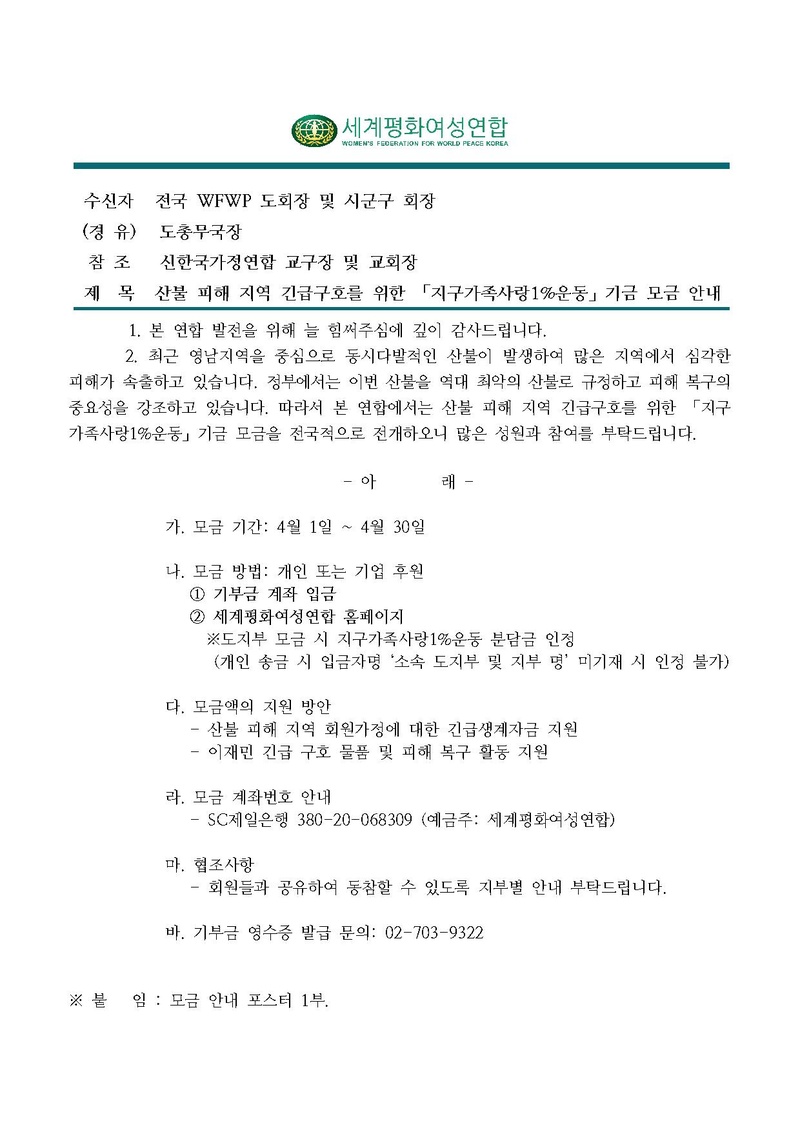 [공문]산불 피해 지역 긴급구호를 위한 기금 모금 안내.pdf 1쪽