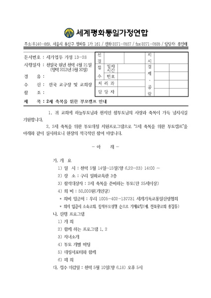 파일:협회공문 4386 2세 축복을 위한 부모캠프 안내.pdf