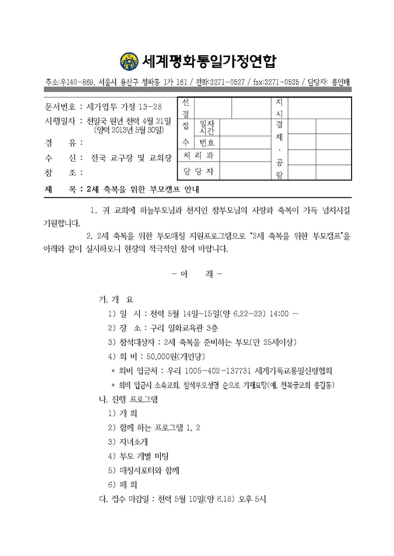 2세 축복을 위한 부모캠프 안내.pdf 1쪽