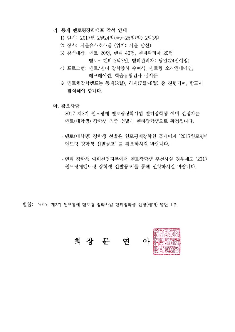 16-72 2017 제2기원모평애멘토링장학사업 멘티장학생 선정(예비)결과안내.pdf 2쪽