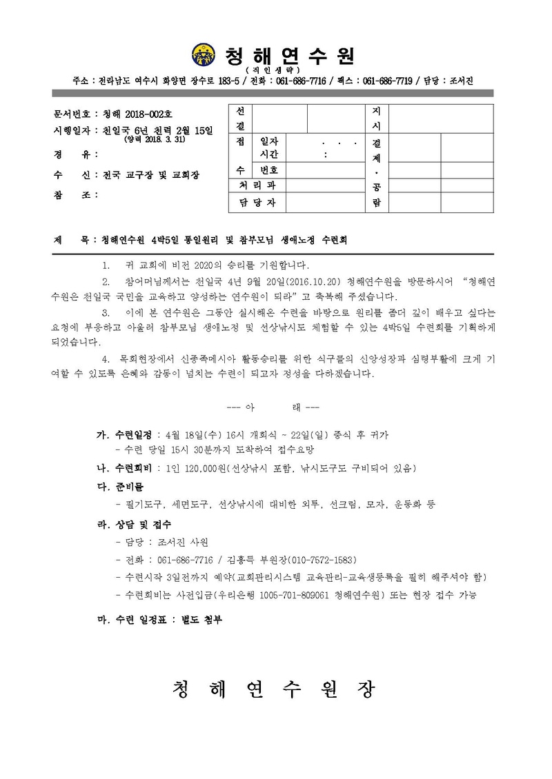 청해연수원 2018년 4박5일 수련 공문.pdf