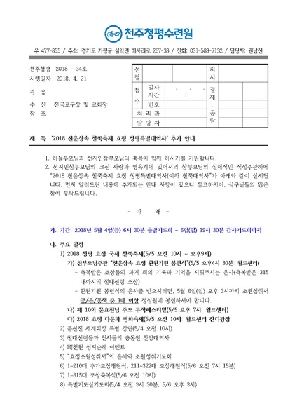파일:협회공문 6581 2018 천운상속 철쭉축제 효정 청평특별대역사 추가 안내 공문(18-호).pdf
