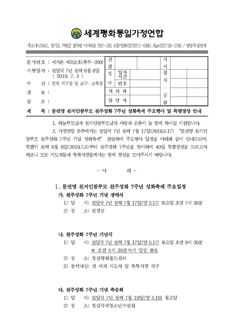 공문[2019-258]문선명 천지인참부모 천주성화 7주년 기념 성화축제 주요행사 및 특별정성 안내.pdf 1쪽