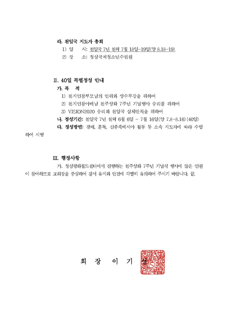 공문[2019-258]문선명 천지인참부모 천주성화 7주년 기념 성화축제 주요행사 및 특별정성 안내.pdf 2쪽
