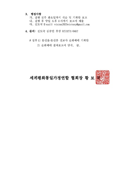 파일:협회공문 10237 문신출•문신흥 선교사 순회예배 및 효정청년모임 공문발송ver.3.pdf