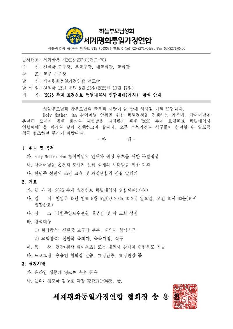 [공문] 2025 추계 효정천보 특별대역사 연합예배(가칭) 참석 안내v7.pdf