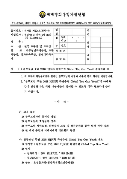 파일:협회공문 6562 참부모님 주관 2018 HJ天苑 특별수련 Global Top Gun Youth 참석안내 건.pdf