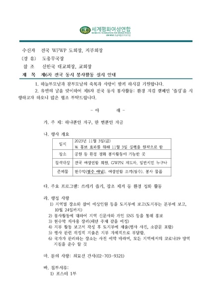 파일:협회공문 9571 공문 제6차 전국 동시 봉사활동 실시 안내.pdf