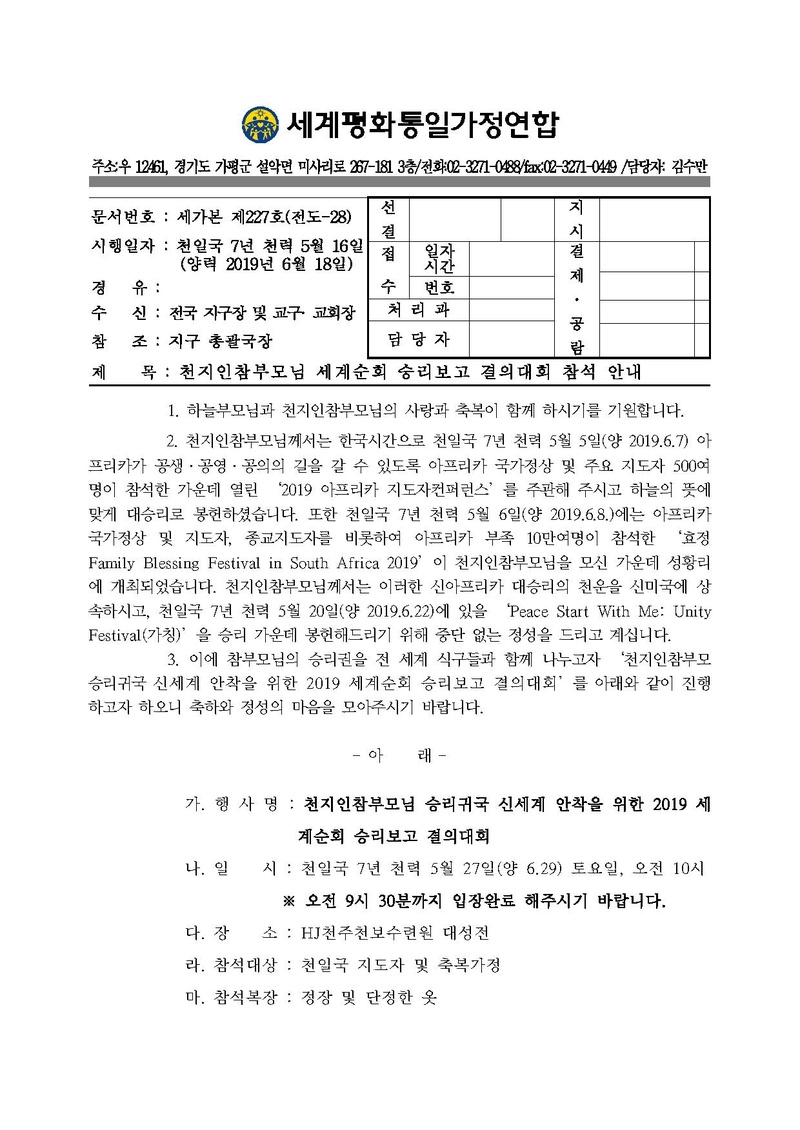 [공문]천지인참부모님 승리귀국 신세계 안착을 위한 2019 세계순회 승리보고 결의대회 참석 안내.pdf 1쪽